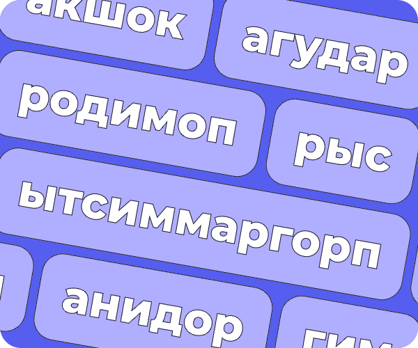 Переверни текст